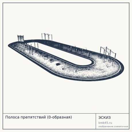 Полоса препятствий (0-образная) — от 60 000 ₽