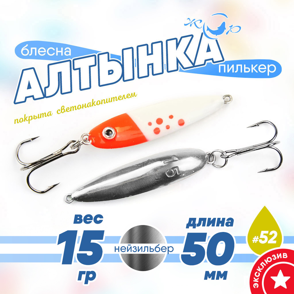Блесна (пилькер) ЖОР "Алтынка" цветная с тройником (50мм, 15гр), Нейзильбер