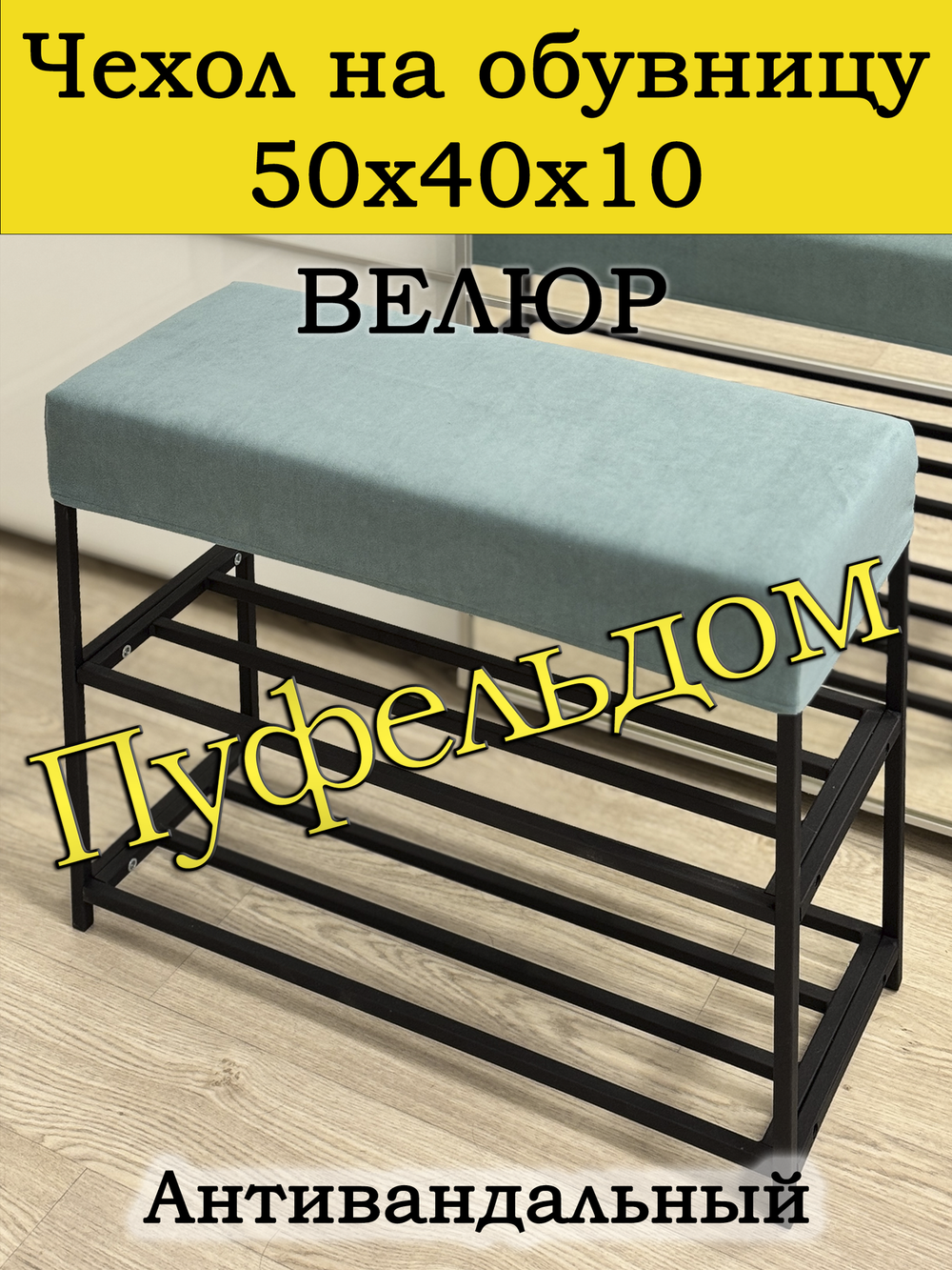 Чехол 50х40х10 на обувницу