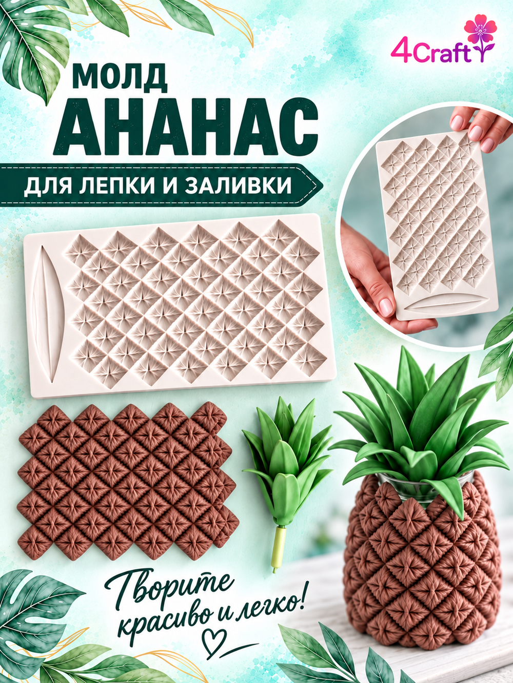 Молд силиконовый для творчества "Ананас"/ Форма для текстуры, коврик для лепки листа и кожуры ананаса из полимерной глины, для мыла и воска