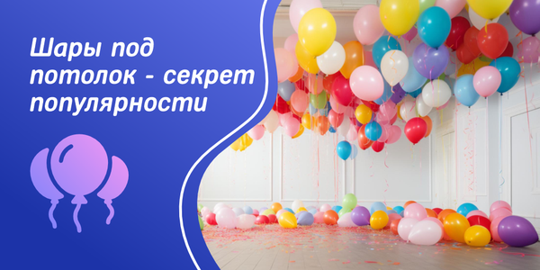 В чем секрет популярности шаров под потолок В чем секрет популярности шаров под потолок