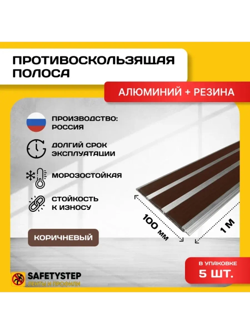 Алюминиевая полоса с 3 коричн резиновыми вставками, 1м, 5 шт