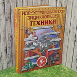 Иллюстрированная энциклопедия техники.