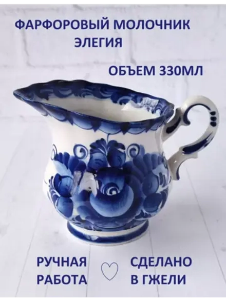 Молочник Гжель