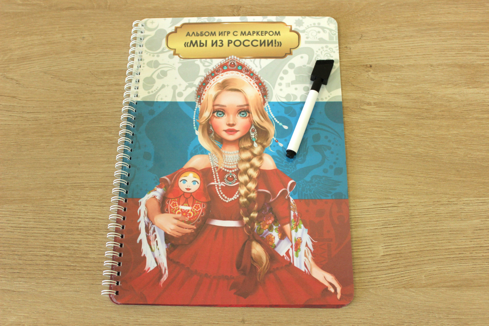 Альбом игр с маркером "Мы из России"