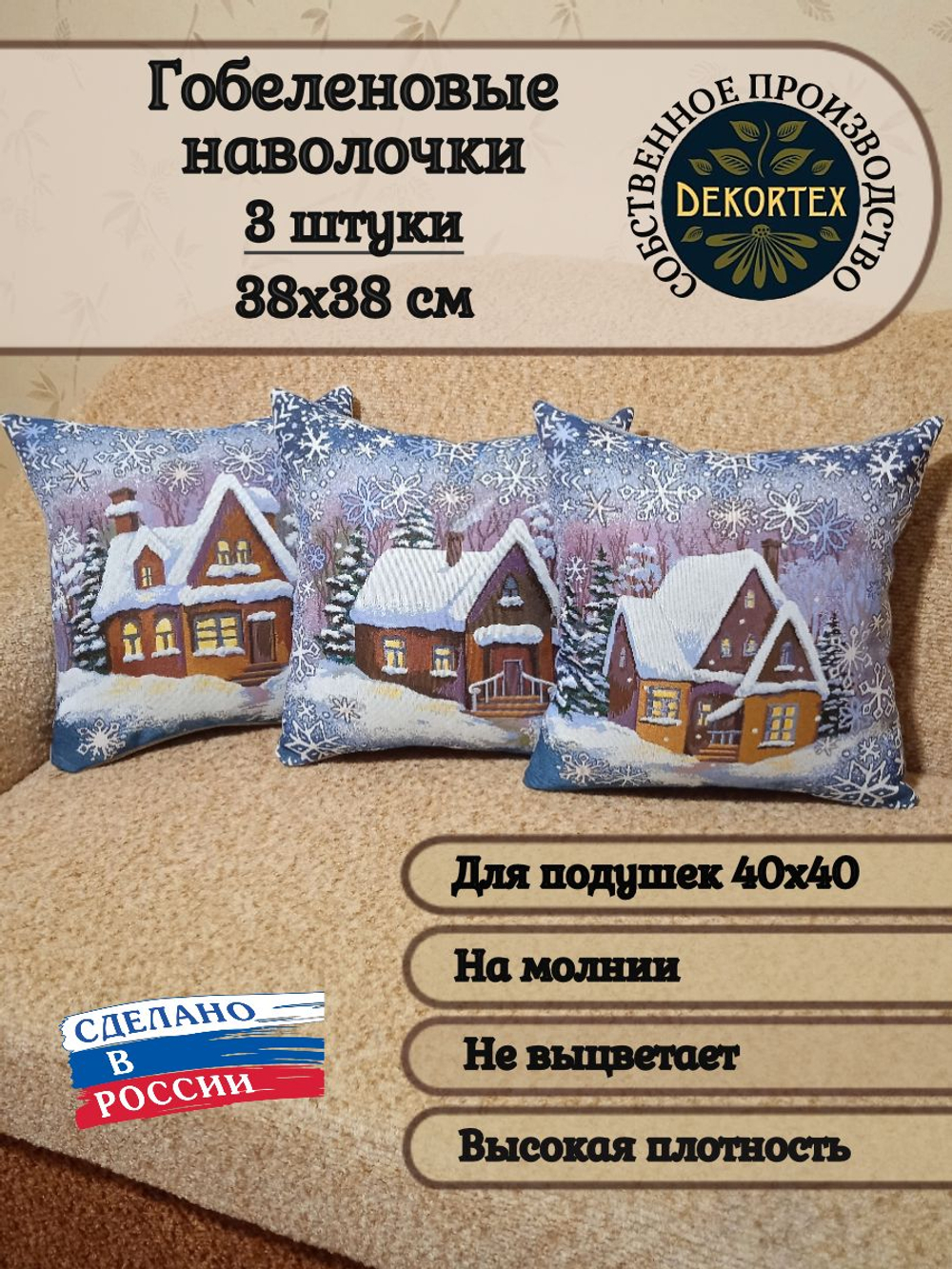 Набор декоративных гобеленовых чехлов Метелица 2 38*38 3 шт