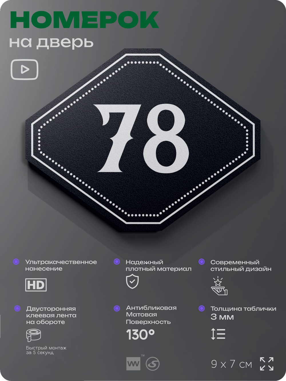 Номерок на дверь квартиры 78, для кабинета, офиса, шильдик 9 х 7 см, черный, Айдентика Технолоджи