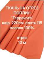 2м. Поплин ткань для шитья "Терракота", шир. 220см, хлопок 100% отрез 220х200см
