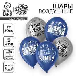 Шар воздушный 12"/30см "Сворачивай горы, сын", 5 шт.