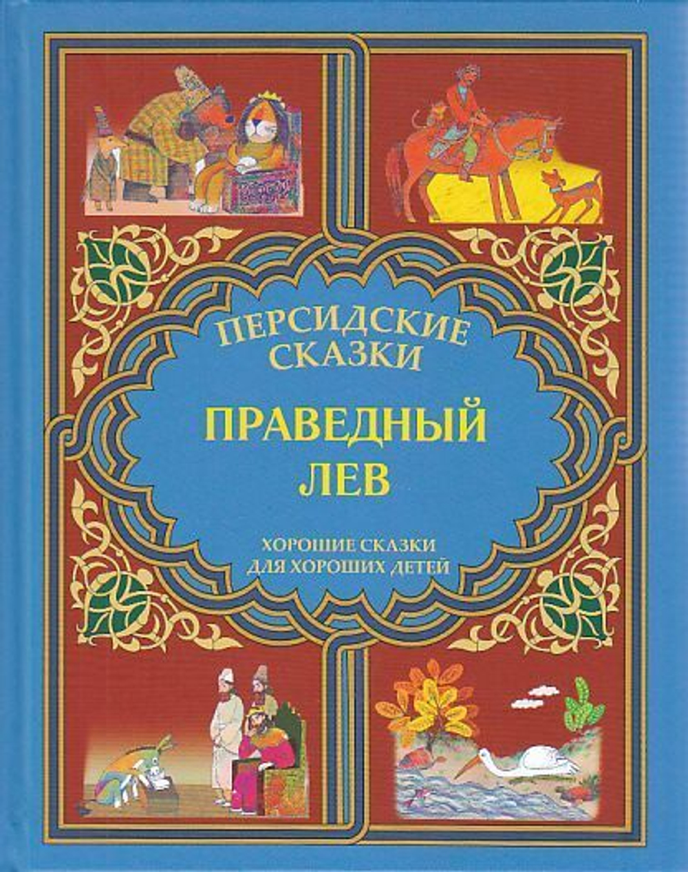 Праведный лев. "Марзбан-наме". Персидские сказки
