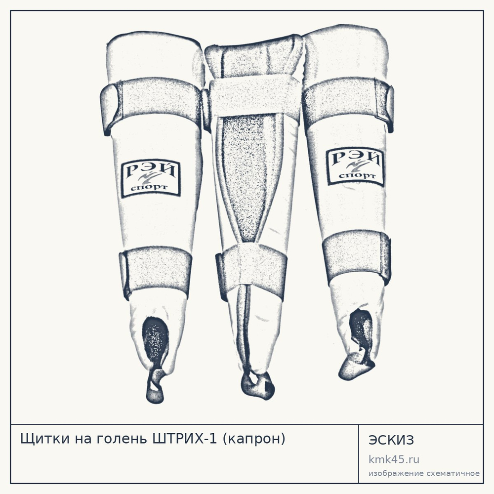 Щитки на голень ШТРИХ-1 (капрон) — от 1 600 ₽