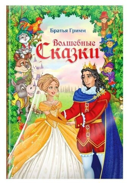 Волшебные сказки братьев Гримм
