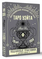 Таро Уэйта. Подлинные трактовки Артура Уэйта и 78 карт. Восстановленное издание 1910 года
