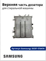 Верхняя часть дозатора для стиральной машины