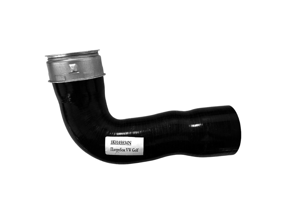 Патрубок Volkswagen 1K0145834N