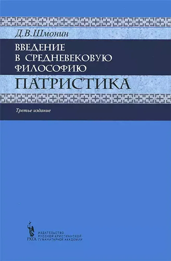 Введение в средневековую философию. Патристика Введение в средневековую философию. Патристика