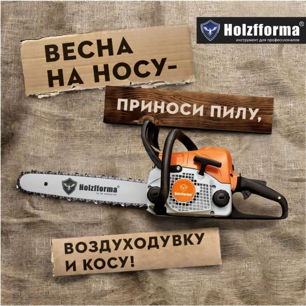 Бесплатное сервисное обслуживание HOLZFFORMA: подготовьте технику к сезону без затрат! Бесплатное сервисное обслуживание HOLZFFORMA: подготовьте технику к сезону без затрат!