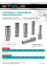 Головка торцевая удлиненная, 24 мм, шестигранная, CrV, под квадрат 1/2 Stels, 13883
