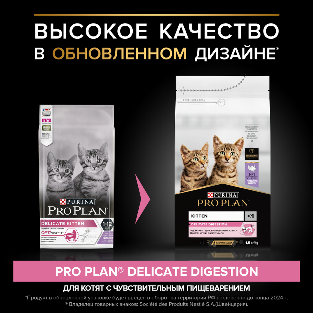 Сухой корм Pro Plan Delicate для котят при чувствительном пищеварении с индейкой 1.5 кг