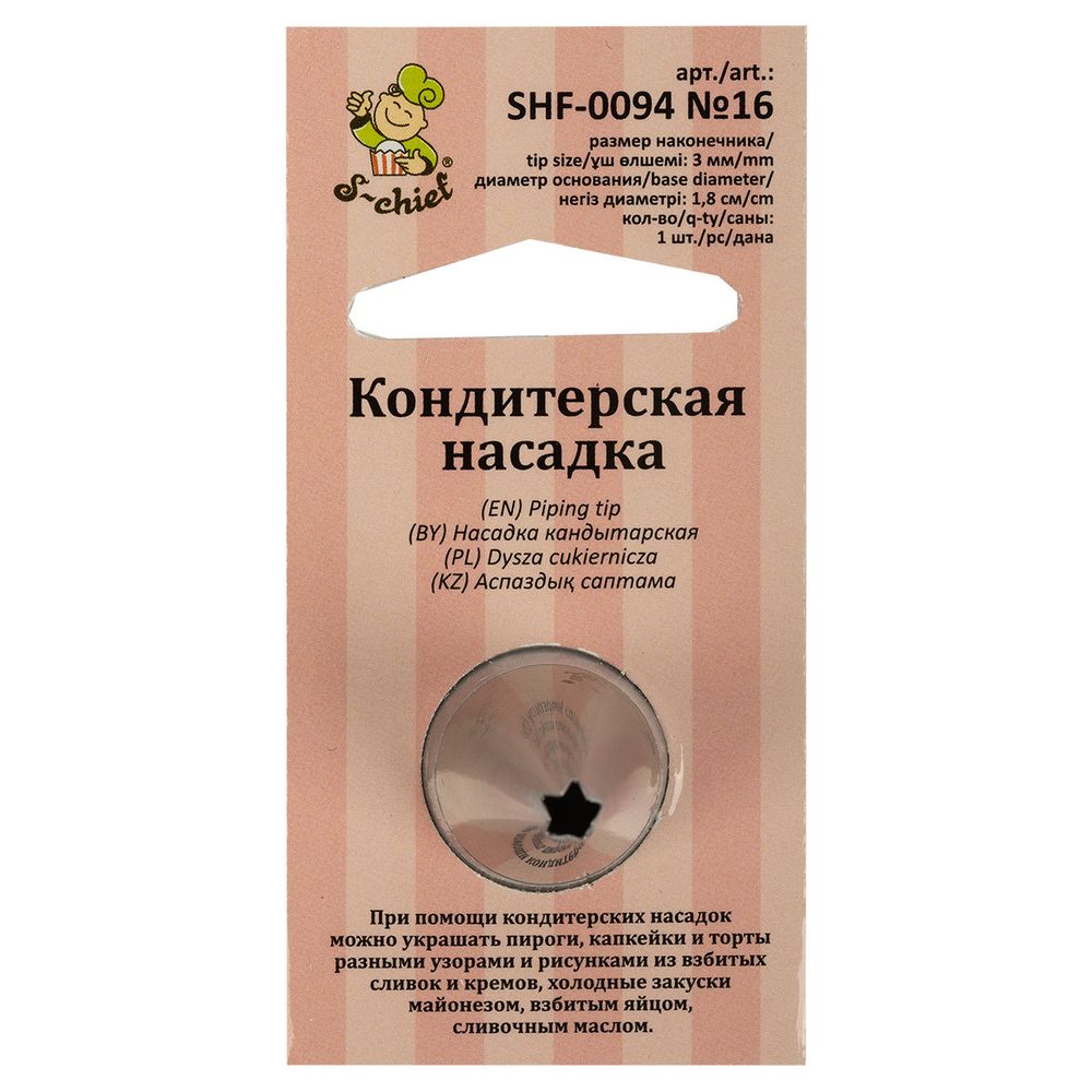 Кондитерская насадка ⌀18 мм, металл, 1 шт, №16 открытая звезда, S-Chief SHF-0094 Кондитерская насадка ⌀18 мм, металл, 1 шт, №16 открытая звезда, S-Chief SHF-0094