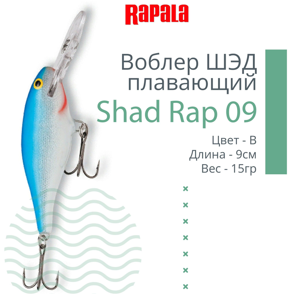 Воблер RAPALA Shad Rap 07, 7см, 8гр, цвет ROHL