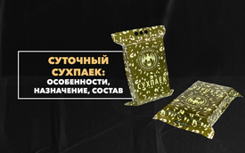 Суточный сухпаек: особенности, назначение и состав
