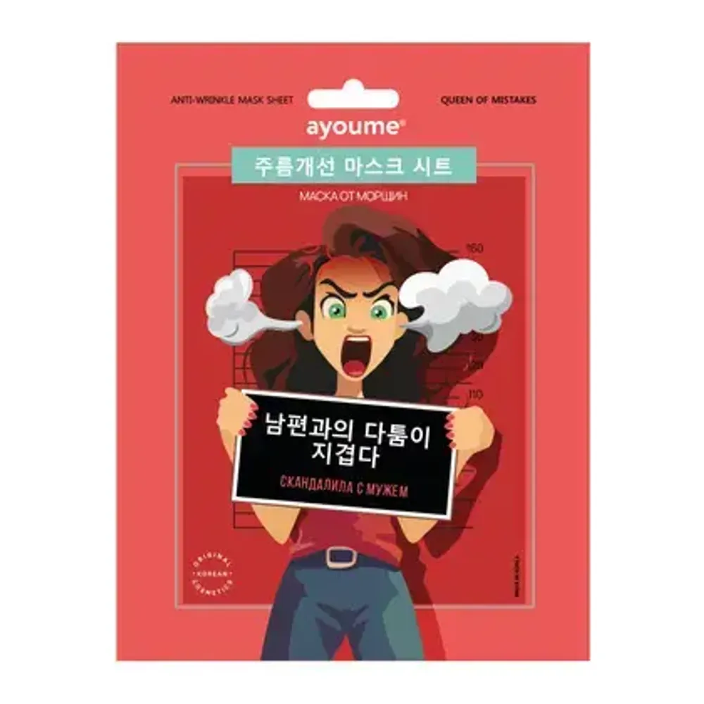 Тканевая маска от морщин "Скандалила с мужем" AYOUME Queen of mistakes Anti-wrinkle Mask Sheet 23ml