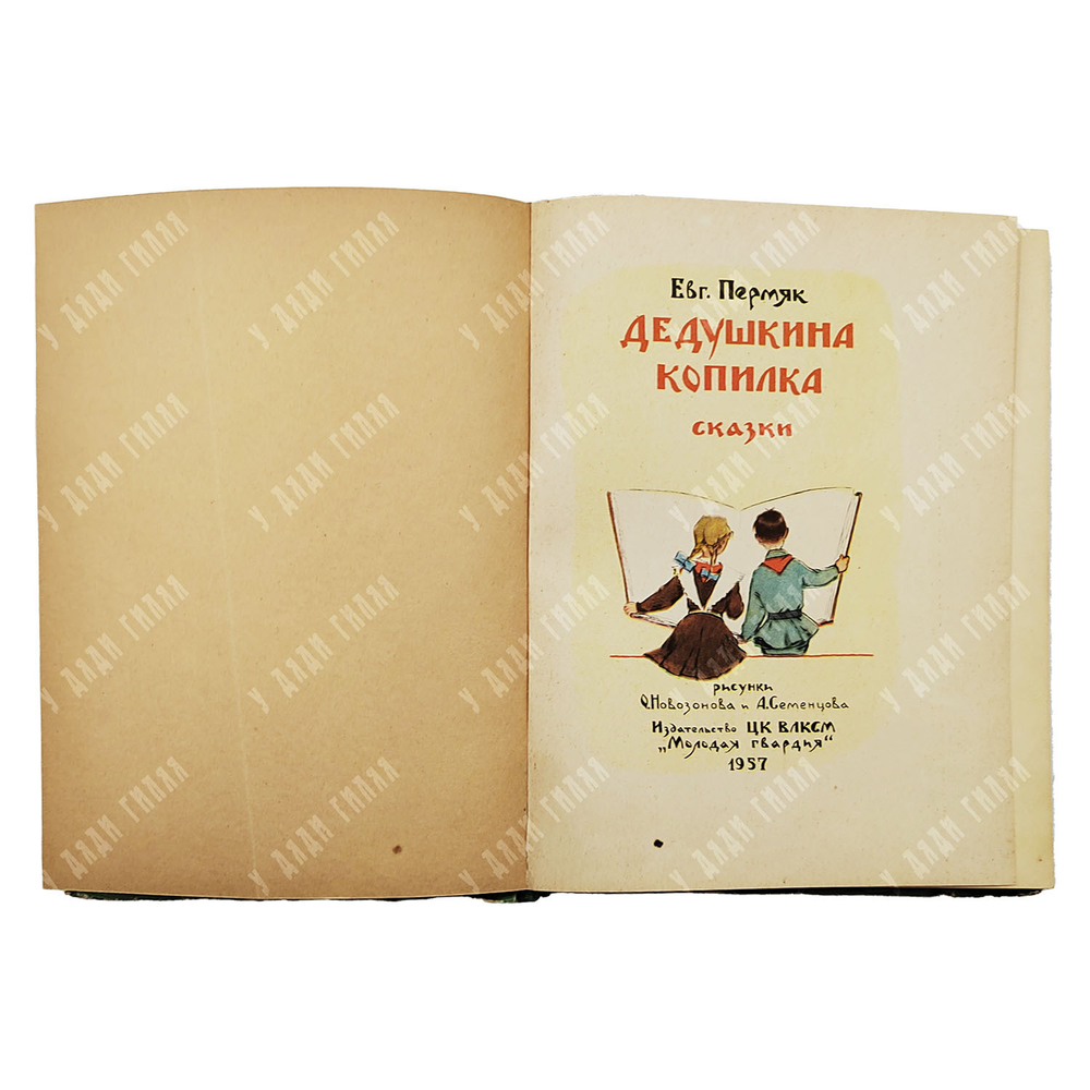 Пермяк Е. Дедушкина копилка. Сказки. 1957