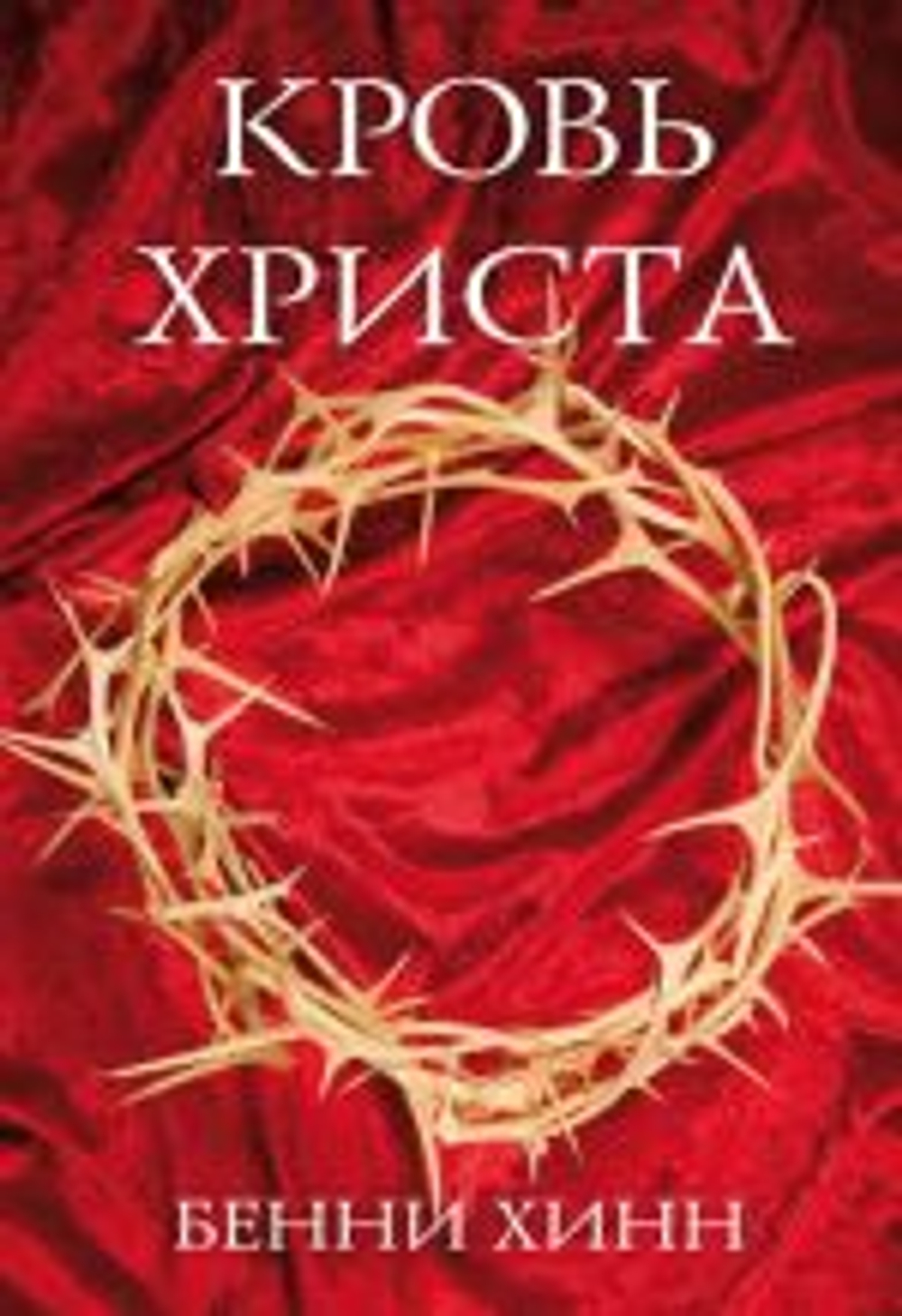 Кровь Христа.