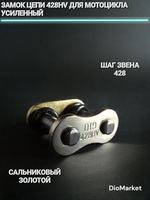 замок цепи (428HV) для мотоцикла с шагом звена 428 усиленный сальниковый золотой