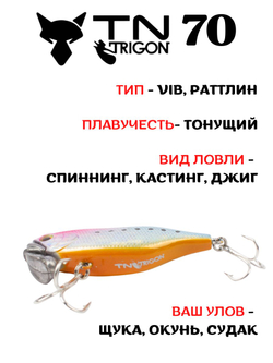 Воблер‑раттлин Trigon TN70, 70 мм, 31,5 г, цвет #02