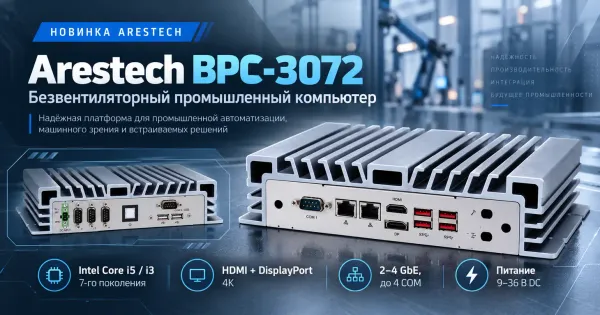 Arestech BPC-3072: безвентиляторный промышленный компьютер на Intel Core 7-го поколения