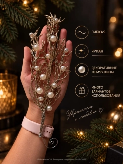 Новогодняя веточка с жемчугом, елочная игрушка