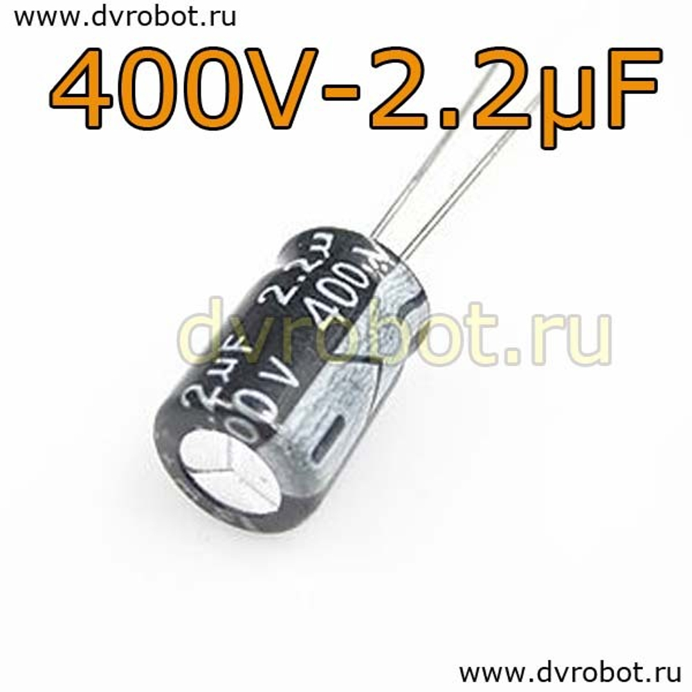 Конденсатор ЭЛ. 400В 2.2мкФ - 8*12mm