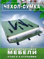 Чехол стол 4 стула