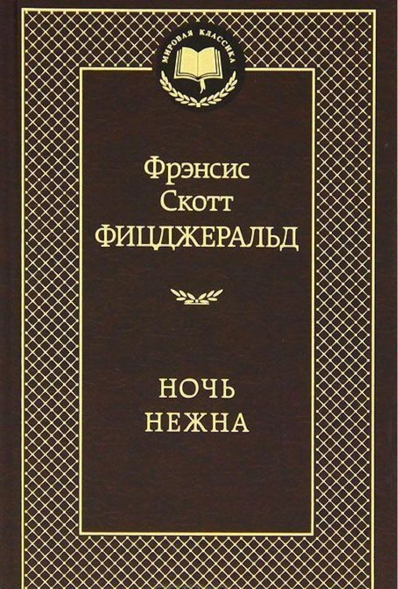 Фицджеральд. Ночь Нежна