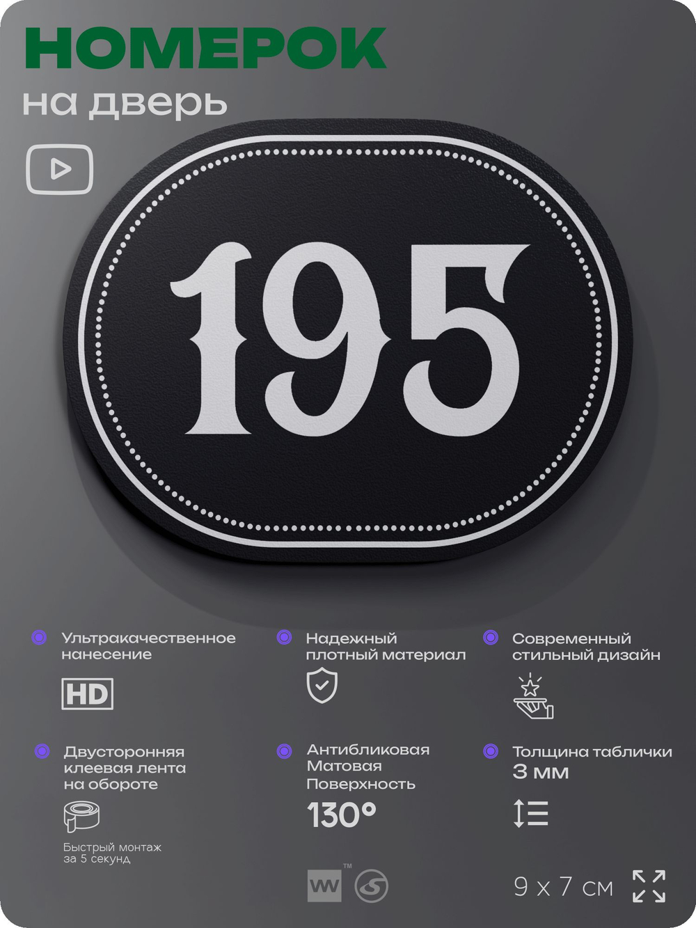 Номерок на дверь квартиры 195, для кабинета, офиса, шильдик 9 х 7 см, черный, Айдентика Технолоджи