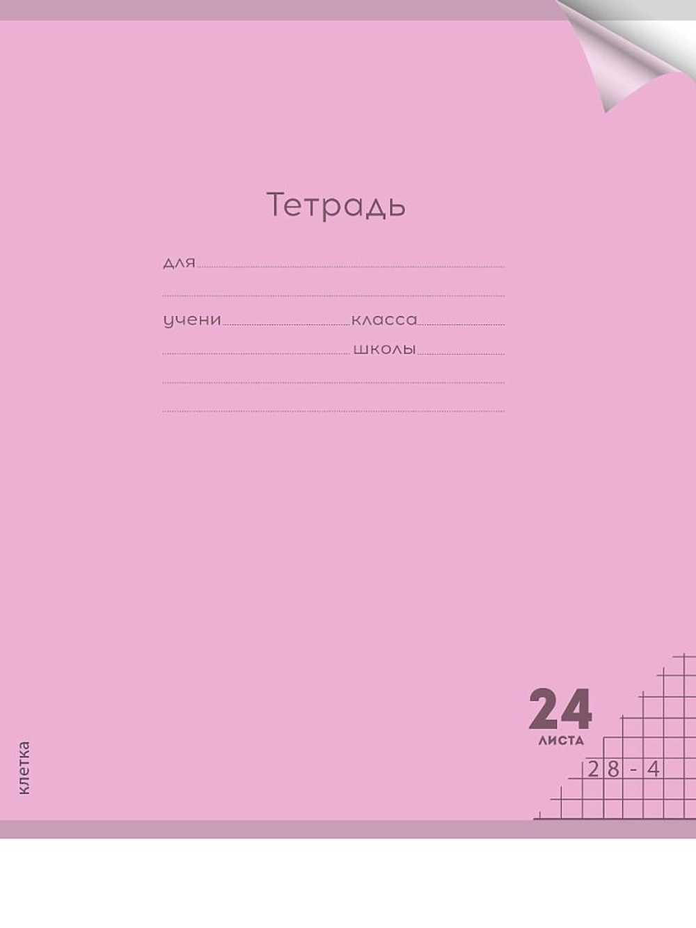 Тетрадь А5 24л. клетка Пастель Magenta цветн.пласт.обложка (Проф-Пресс)