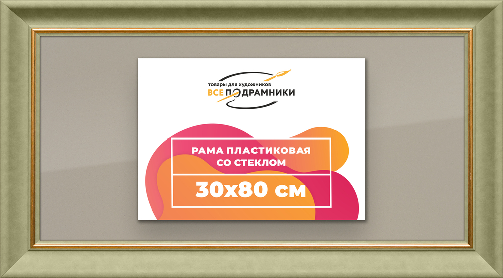 Рамка 30x80 для постера и фотографий