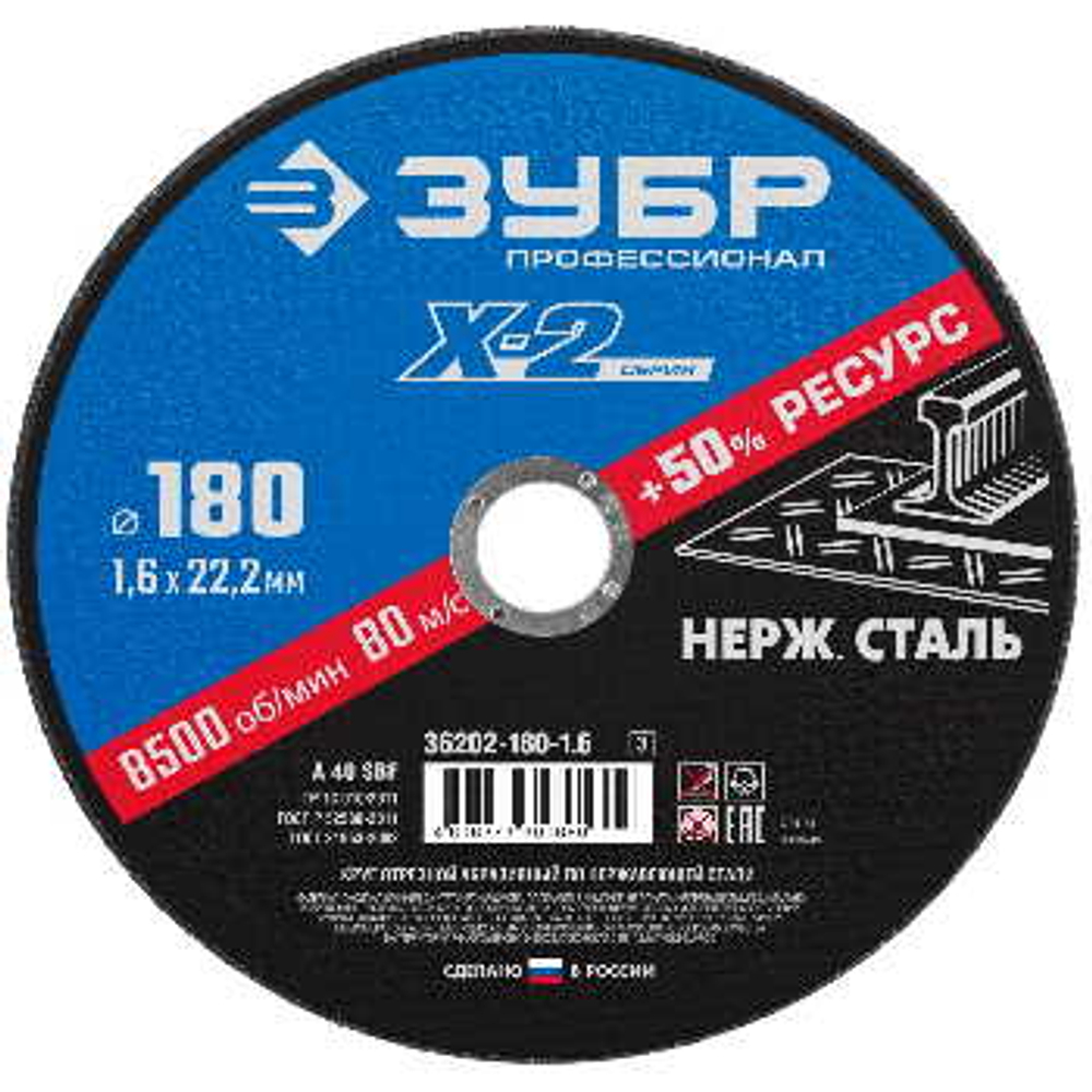 Круг отрезной X-2 по нержавеющей стали, 180х1,6х22,23мм, ЗУБР, 36202-180-1.6_z03