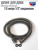Шланг для душа 150см МЕЛ. ОПЛ. (в кор., 360°,ГРАФИТ)