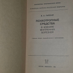 В. Райский - Психотропные средства в клинике внутренних болезней (Медицина, 1988)