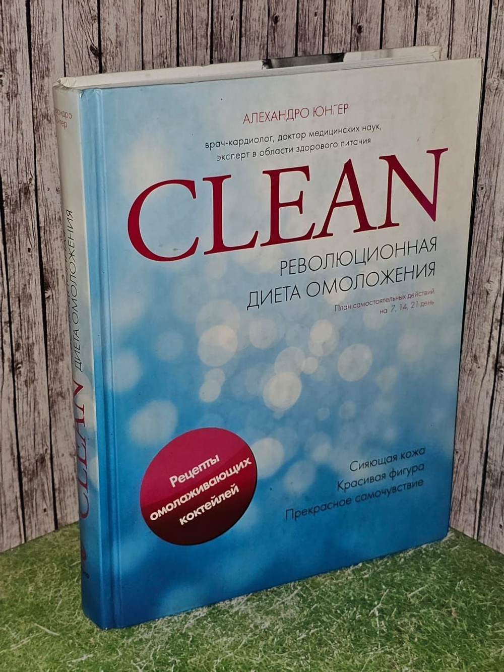 Clean. Революционная диета омоложения. Юнгер Алехандро
