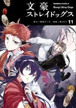 Bungo Stray Dogs Vol. 11 (На японском языке)