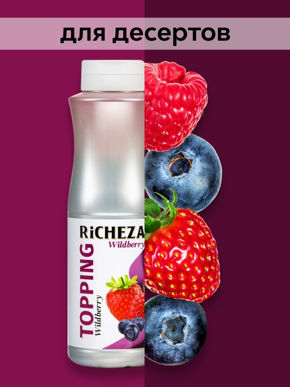 Топпинг Richeza Лесные ягоды