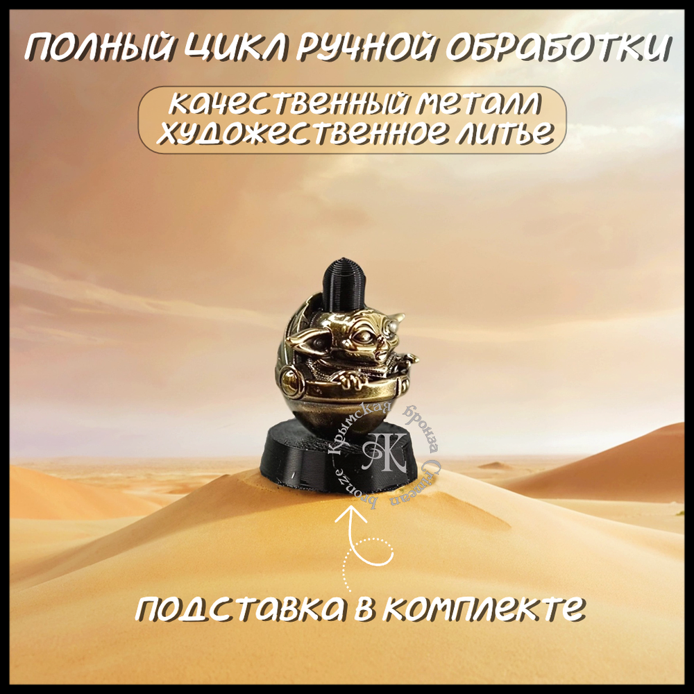 Темлячная бусина "Грогу" для ножей , латунь