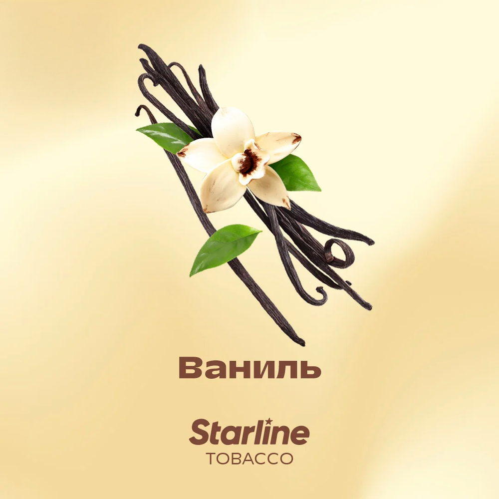 STARLINE - Ваниль (250г)