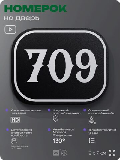 Номерок на дверь квартиры 709, для кабинета, офиса, шильдик 9 х 7 см, черный, Айдентика Технолоджи