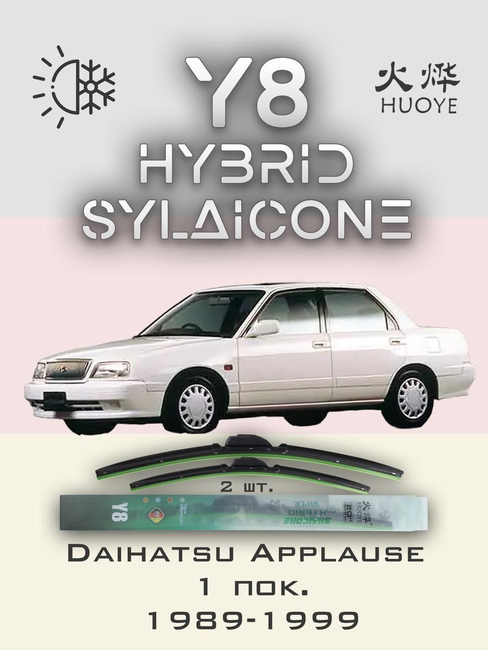 Щетки стеклоочистителя HUOYE Y8 425/425 мм на Daihatsu Applause | Hook/J-Hook
