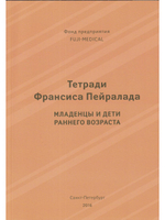 Тетради Франсиса Пейралада. Младенцы и дети раннего возраста. (Тетрадь 2)